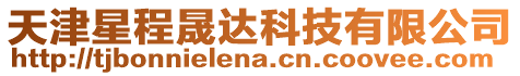 天津星程晟達科技有限公司