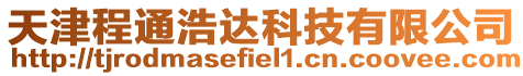 天津程通浩達科技有限公司