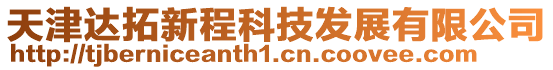 天津達拓新程科技發展有限公司