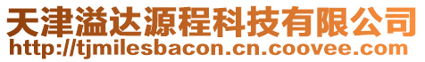 天津溢達源程科技有限公司
