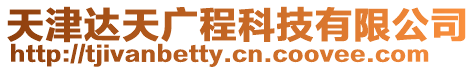 天津達天廣程科技有限公司