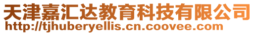 天津嘉匯達教育科技有限公司