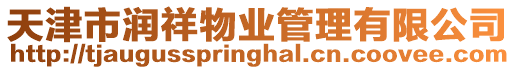 天津市潤祥物業管理有限公司
