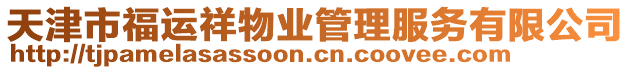 天津市福運(yùn)祥物業(yè)管理服務(wù)有限公司