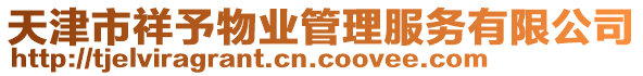 天津市祥予物業(yè)管理服務(wù)有限公司