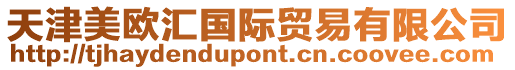 天津美歐匯國際貿(mào)易有限公司