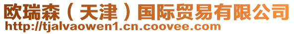 歐瑞森(天津)國際貿易有限公司