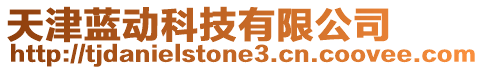 天津藍動科技有限公司
