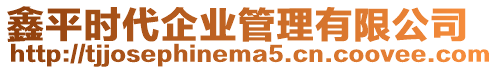 鑫平時代企業(yè)管理有限公司