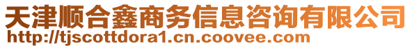 天津順合鑫商務(wù)信息咨詢有限公司