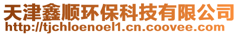 天津鑫順環(huán)保科技有限公司