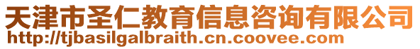 天津市圣仁教育信息咨詢有限公司