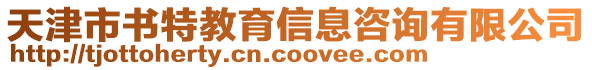 天津市書特教育信息咨詢有限公司