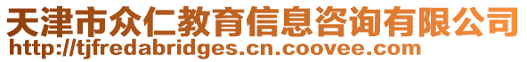 天津市眾仁教育信息咨詢有限公司