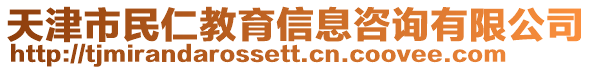 天津市民仁教育信息咨詢有限公司