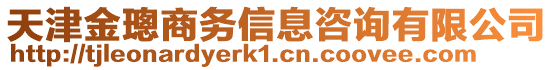 天津金璁商務(wù)信息咨詢有限公司