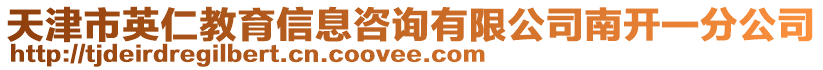 天津市英仁教育信息咨詢有限公司南開(kāi)一分公司