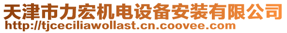 天津市力宏機電設(shè)備安裝有限公司