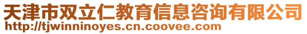 天津市雙立仁教育信息咨詢有限公司