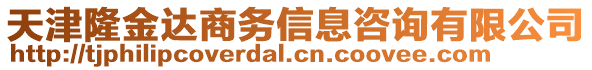 天津隆金達(dá)商務(wù)信息咨詢有限公司