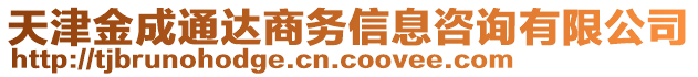 天津金成通達商務信息咨詢有限公司