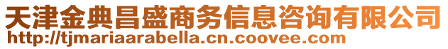 天津金典昌盛商務(wù)信息咨詢(xún)有限公司