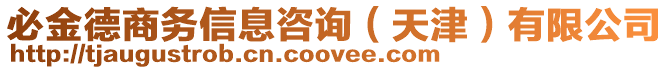 必金德商務信息咨詢（天津）有限公司