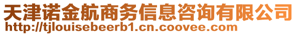 天津諾金航商務(wù)信息咨詢有限公司