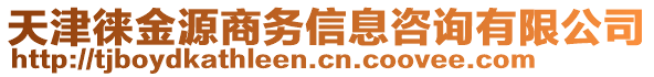 天津徠金源商務信息咨詢有限公司