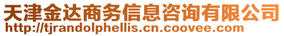 天津金達商務信息咨詢有限公司