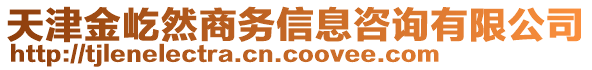 天津金屹然商務(wù)信息咨詢有限公司