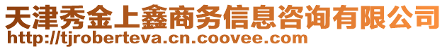天津秀金上鑫商務信息咨詢有限公司