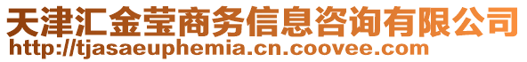 天津匯金瑩商務(wù)信息咨詢有限公司