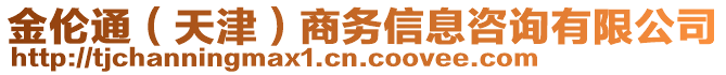 金倫通（天津）商務信息咨詢有限公司