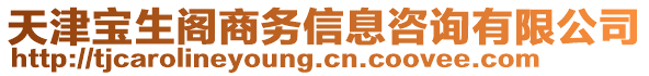 天津寶生閣商務信息咨詢有限公司