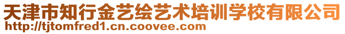 天津市知行金藝繪藝術培訓學校有限公司