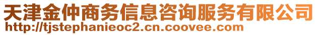 天津金仲商務信息咨詢服務有限公司