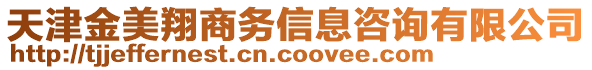 天津金美翔商務信息咨詢有限公司