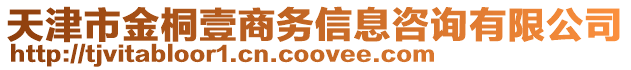 天津市金桐壹商務(wù)信息咨詢(xún)有限公司