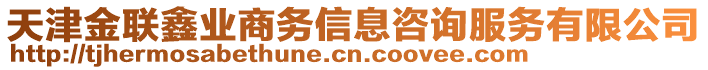 天津金聯鑫業商務信息咨詢服務有限公司