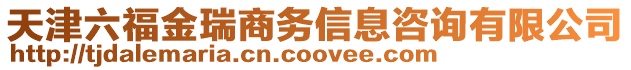 天津六福金瑞商務信息咨詢有限公司