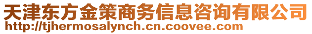 天津東方金策商務信息咨詢有限公司