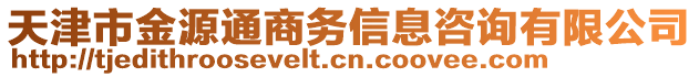 天津市金源通商務(wù)信息咨詢有限公司