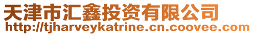 天津市匯鑫投資有限公司