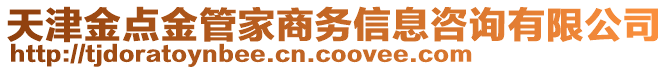 天津金點金管家商務信息咨詢有限公司