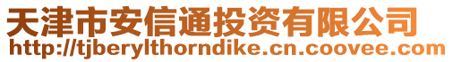 天津市安信通投資有限公司