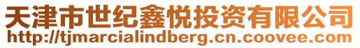 天津市世紀鑫悅投資有限公司