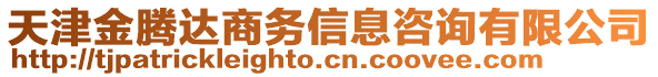 天津金騰達商務信息咨詢有限公司