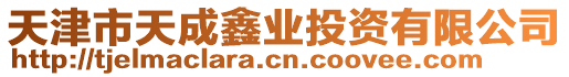 天津市天成鑫業投資有限公司