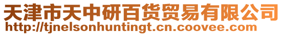 天津市天中研百貨貿易有限公司